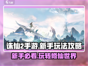 诛仙2手游🔥新手必看！玩法规则全揭秘！截图1