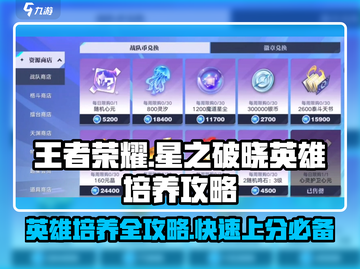 王者荣耀星之破晓🔥英雄培养秘籍，快速上分必备！截图1