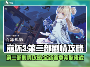 崩坏3第二部🔥剧情玩法全攻略来了！快玩截图1