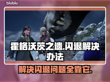 霍格沃茨之遗闪退解决办法⚡玩家必看！修复着色器问题💡截图1