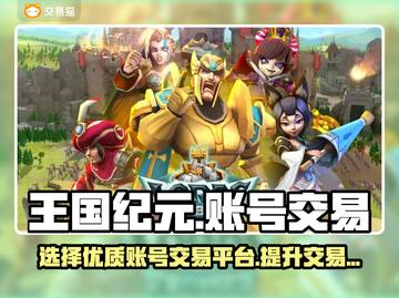 王国纪元账号交易🔥选对平台很重要！💎截图1