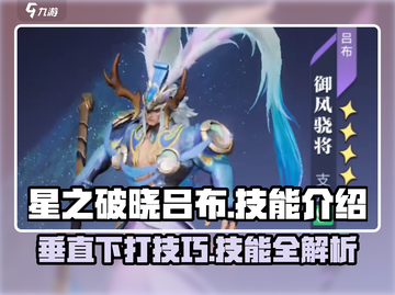 星之破晓🔥吕布垂直下打技巧大全，技能详解来了！截图1