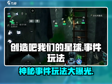🔥《创造吧我们的星球》事件玩法大揭秘❗游戏迷必看！截图1