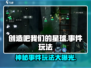 🔥《创造吧我们的星球》事件玩法大揭秘❗游戏迷必看！