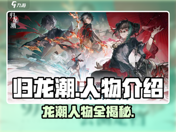 归龙潮🔥人物大揭秘！游戏大咖一览👇截图1