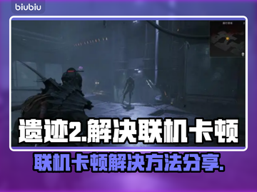 遗迹2联机卡顿🔥加速器下载分享💡截图1