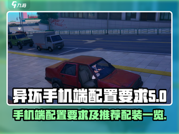 异环手机端配置要求🔥推荐配装一览🎮截图1