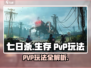 七日世界PVP🔥玩法全揭秘，新手必看！