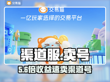 渠道服卖号🔥速看交易平台推荐💸截图1