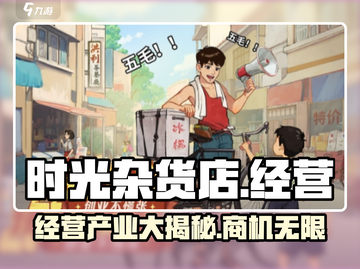 时光杂货店🔥经营多少产业？游戏玩法大揭秘！截图1