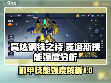 高达钢铁之诗麦塔斯🔥技能强度全面解析！截图1
