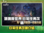 塔瑞斯世界🔥日常任务攻略与介绍来啦！