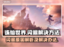 诛仙世界💥闪退解决秘籍，玩家必看！🔥