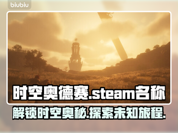 时空奥德赛英文名大盘点！Steam玩家必看💥🎮截图1