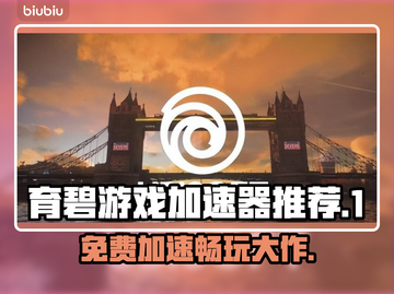 免费育碧加速器分享，玩转游戏不卡顿🔥🎮截图1
