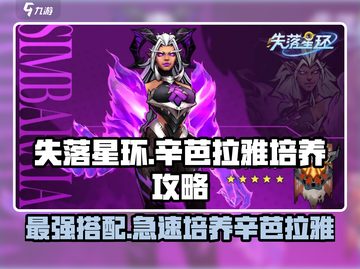 失落星环🔥辛芭拉雅培养搭配全攻略💎截图1