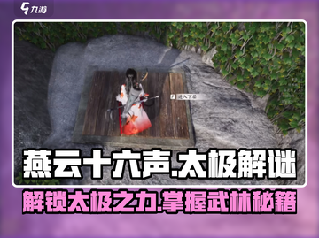 燕云十六声⚡太极获取全解密！玩家必看🔥截图1