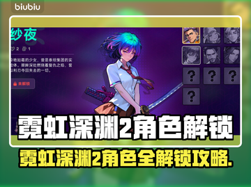 🎮霓虹深渊2角色解锁全攻略！截图1