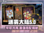 迷雾大陆✨萃取共鸣超全攻略，选对就赢！