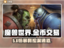 🔥魔兽世界金币秒到账💸