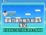 职场浮生记：思维力大作战🎮，技巧全解锁！