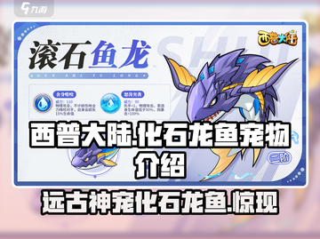 西普大陆手游🔥化石龙鱼宠物超强介绍🎉截图1
