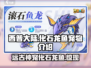 西普大陆手游🔥化石龙鱼宠物超强介绍🎉