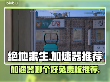 绝地求生🔥免费加速器推荐，玩手游必备！截图1