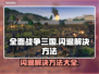 全面战争三国闪退？❌这招教你轻松解决！💥