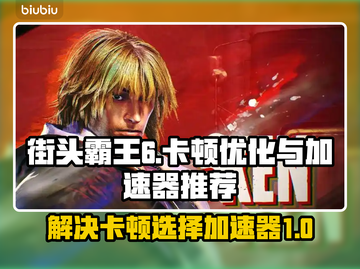 街头霸王6卡顿？用这个加速器🔥超流畅！截图1