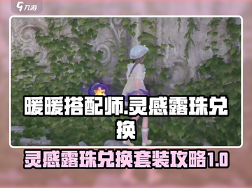 无限暖暖灵感露珠⚡套装兑换攻略来啦！💥截图1