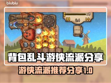 背包乱斗游侠流派🔥游戏高手必看！💎截图1
