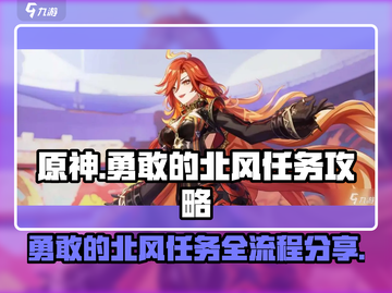 原神🔥勇敢的北风任务全流程攻略🌟超详细！截图1