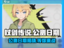 杖剑传说🔥公测日期大曝光！你猜对了吗？