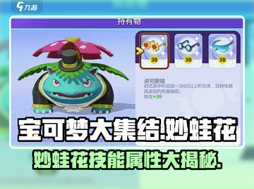 宝可梦大集结：妙蛙花超🔥技能属性大曝光！Pokémon截图1