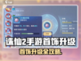《诛仙2手游》首饰升级秘籍💥轻松变强！✨