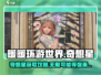 无限暖暖奇想星💎获取攻略，轻松拿到手！
