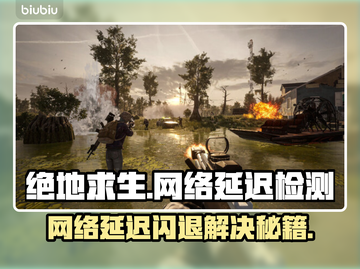 💥绝地求生闪退+延迟？速看解决方法！🎮截图1