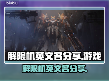 解限机英文名大曝光！游戏玩家必看🔥🎮截图1