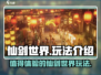 仙剑世界🔥超值玩法揭秘，不玩后悔！