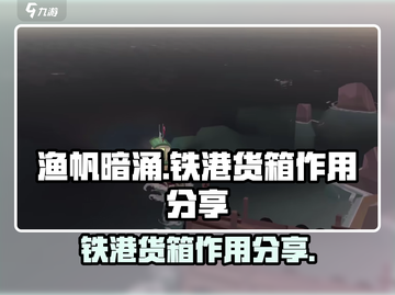 渔帆暗涌：铁港货箱🔥揭秘游戏必备神器！截图1