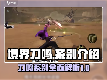 境界刀鸣🔥系别全解析，必看攻略🎉截图1