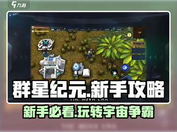 群星纪元🔥新手必看！快速上手秘籍⭐截图1