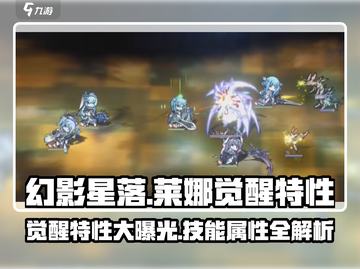 明日方舟⚡星落莱娜觉醒特性全面解析！💥截图1