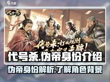 代号杀伪帝身份🔥狼人杀隐藏身份全揭秘！截图1