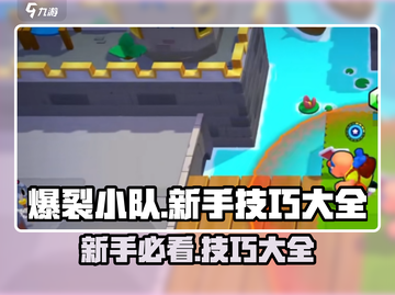 爆裂小队🔥新手必看！游戏技巧大全💥截图1