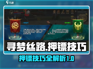 寻梦丝路押镖技巧💎助你游戏名利双收！截图1