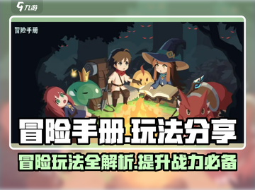 冒险手册🔥超全玩法攻略来了！游戏党必看👇截图1