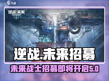 逆战未来🔥招募名额获取秘籍，限时爆料！截图1