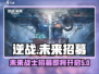 逆战未来🔥招募名额获取秘籍，限时爆料！
